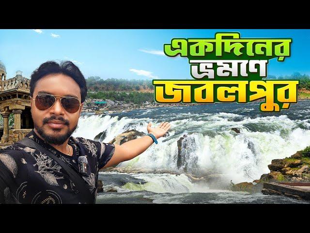 Jabalpur Tourist Places |  জবলপুর ভ্রমন | Jabalpur Tour in Bengali | Bhedaghat jabalpur waterfall