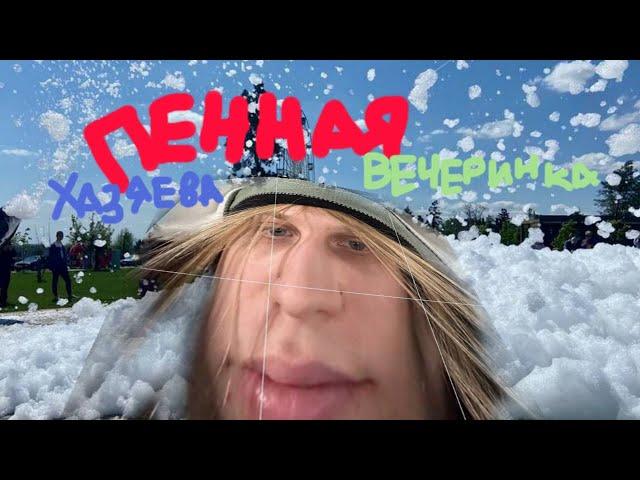 ПЕННАЯ ВЕЧЕРИНКА С ХАЗЯЕВАМИ!!!! ВАУ!!!