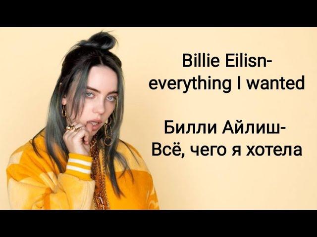 Billie Eilisn-everything I wanted/ Перевод на русский