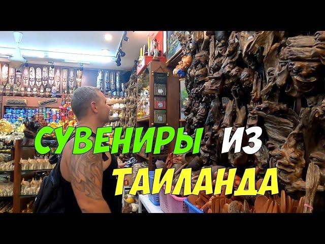 Сувениры из Таиланда | Что привезти с Пхукета в подарок