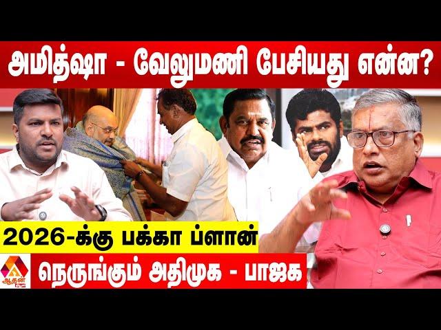 அதிமுக முகாமில் அண்ணாமலைக்கு ராஜமரியாதை-உடைக்கும் துக்ளக் ரமேஷ் | Aadhan News