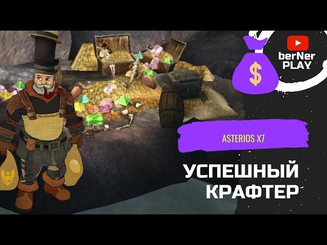 как стать успешным крафтером на Asterios x7