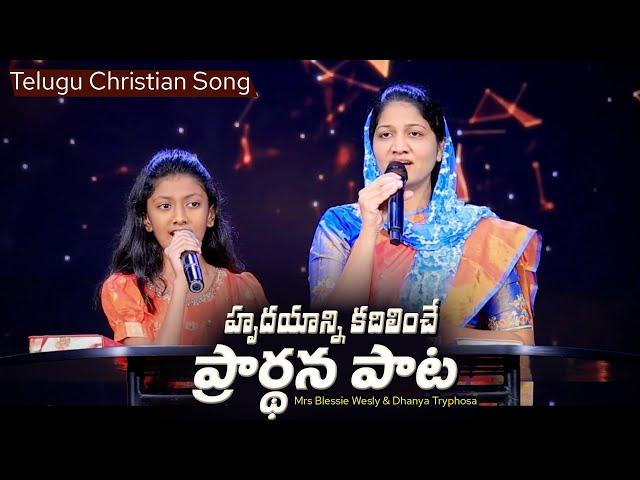 హృదయాన్ని కదిలించే ప్రార్థన పాట | Mrs Blessie Wesly & Dhanya Tryphosa |Telugu Christian Song