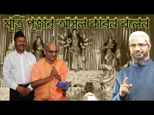 হিন্দুরা কেন মূর্তি পূজা করে ।। এর কি কোন বৈজ্ঞানিক ব্যাখ্যা আছে ।। dr zakir naik