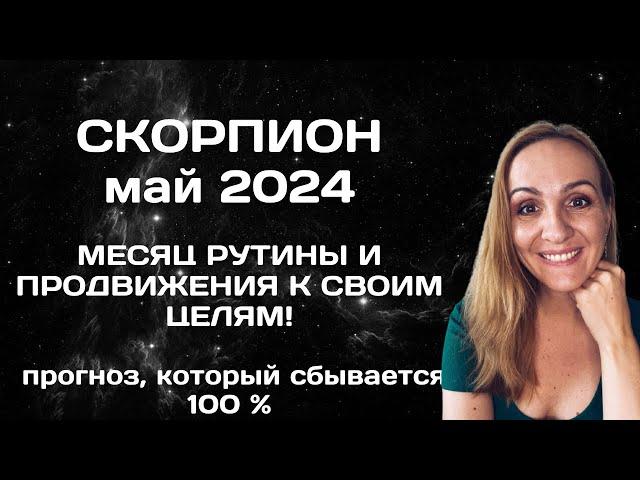 МАЙ 2024  СКОРПИОН - АСТРОЛОГИЧЕСКИЙ ПРОГНОЗ (ГОРОСКОП) НА МАЙ 2024 ГОДА ДЛЯ СКОРПИОНОВ.