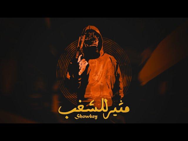 Showkey x Mello الله عليك - Motheer ll Shaghab | شوقي - مثير للشغب (Visualizer)