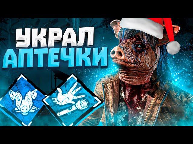 Свинья Удивила Пати Dead by Daylight