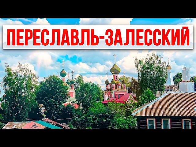 Переславль-Залесский похорошел? || Проездом