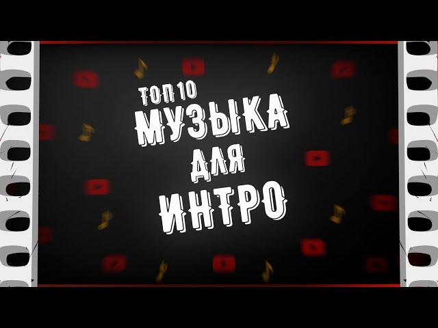  ТОП 10 - МУЗЫКА ДЛЯ ИНТРО БЕЗ АВТОРСКИХ ПРАВ | МУЗЫКА БЕЗ АП ДЛЯ ИНТРО СКАЧАТЬ БЕСПЛАТНО