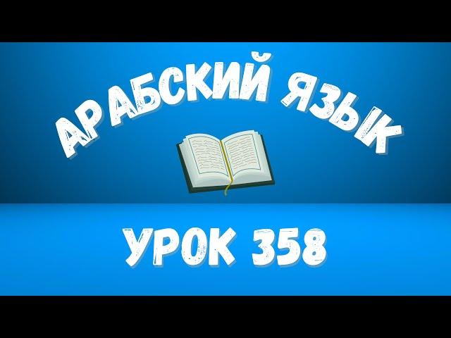 Начните сейчас! Арабский язык для начинающих. Урок 358.