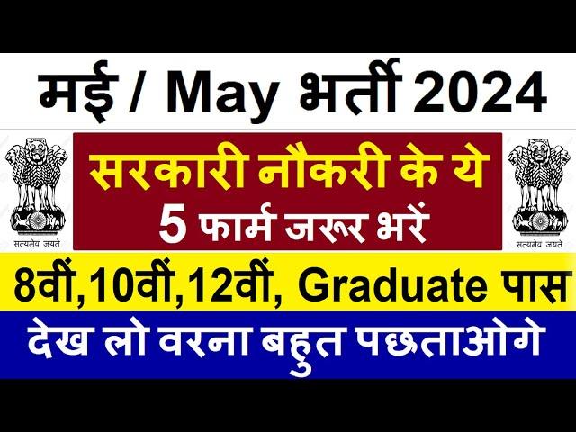 Top 5 Government Job Vacancy in May 2024 | Latest Govt Jobs 2024 / Sarkari Naukri 2024