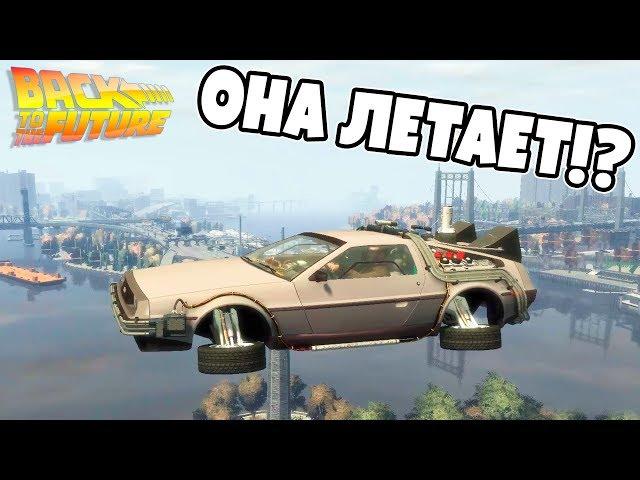 Машина времени в GTA 4! Телепортируемся и летаем на DeLorean в Back To The Future Mod