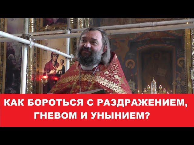 Как бороться с раздражением, гневом и унынием? Священник Валерий Сосковец