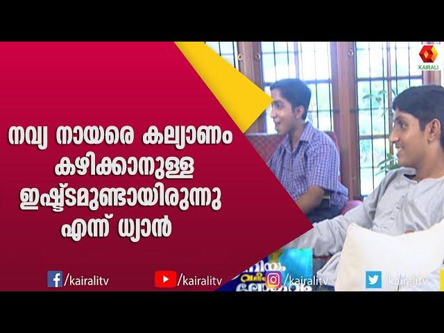 നവ്യയോടുള്ള ഇഷ്ട്ടം ഇല്ലാതാകാൻ കാരണം  പൃഥ്വി രാജ് എന്ന് ധ്യാൻ | Dhyan Sreenivasan | Navya Nair