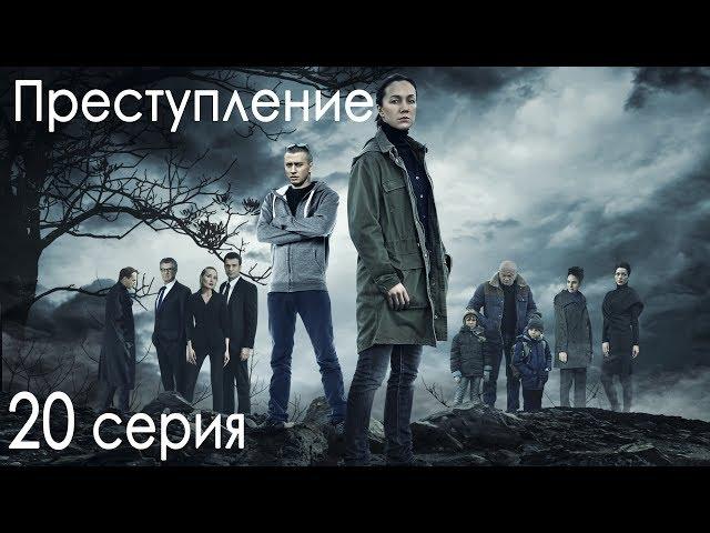 Сериал "Преступление". 1 сезон, 20 серия