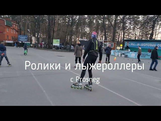 Ролики и лыжероллеры. Тренируемся с Prosneg