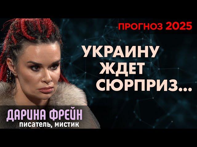 Что будет с Украиной? Маск - рептилоид. Когда умрет Путин? Трамп не сможет. ЕС будет в шоке. Фрейн