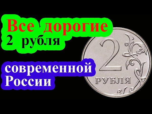 Самые дорогие монеты 2 рубля современной России. Полный список  дорогих монет регулярного чекана.