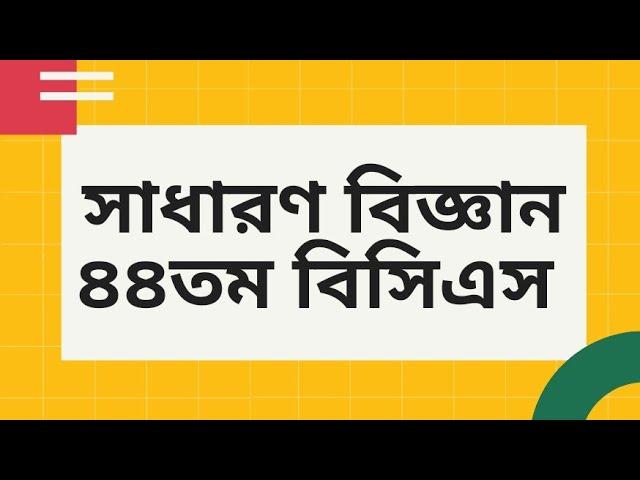 ৪৪তম বিসিএস সাধারণ বিজ্ঞান প্রশ্ন। 44th BCS General Science Questions.