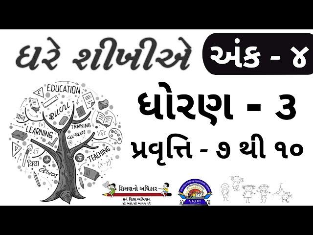 Ghare sikhiye dhoran 3 ank 4 solution 2021 | ghare sikhiye dhoran 3 | std 3 pravruti 7 to 10