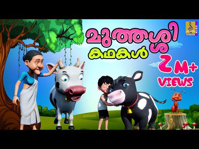 മുത്തശ്ശിക്കഥകൾ | Cartoon Story | Kids Animation Story Malayalam | Muthashikadhakal Malayalam