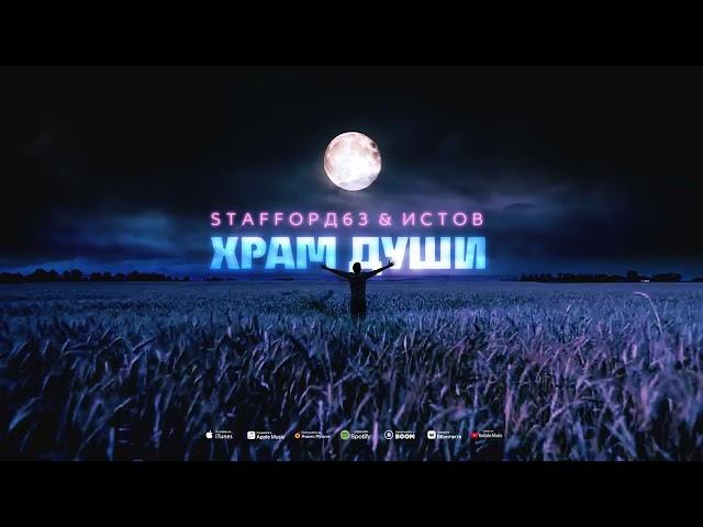 StaFFорд63, ИСТОВ - Храм души (Премьера)