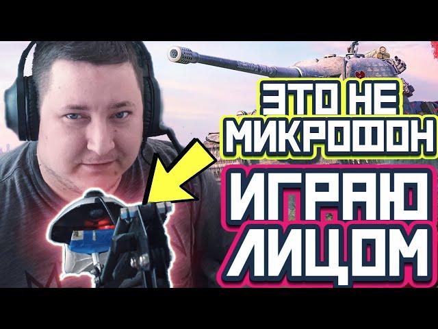 ИГРАЮ ЛИЦОМ / РЕЖИМ АРКАДА / Стрим World of Tanks