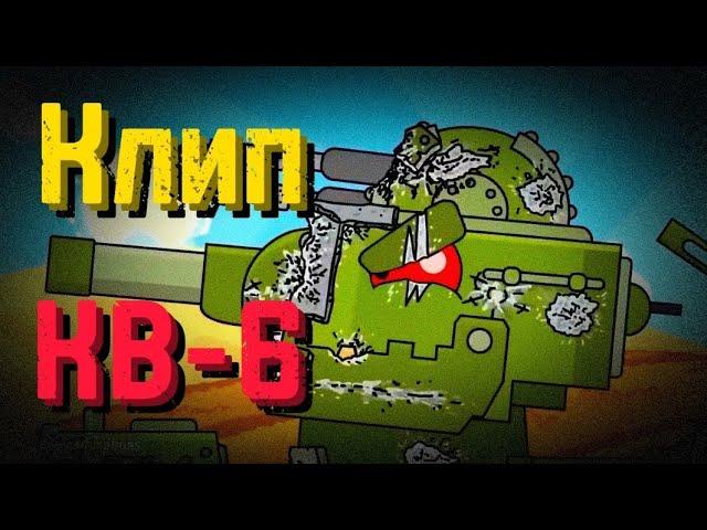 Клип про КВ-6 - Клипы мультики про танки