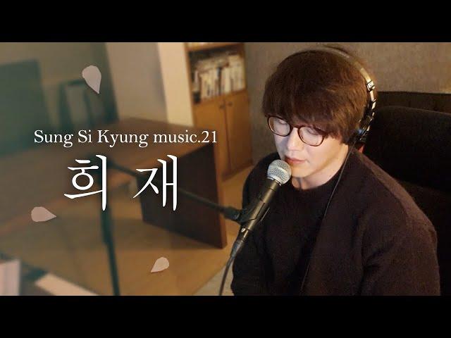 [성시경 노래] 21. 희재 l Sung Si Kyung Music