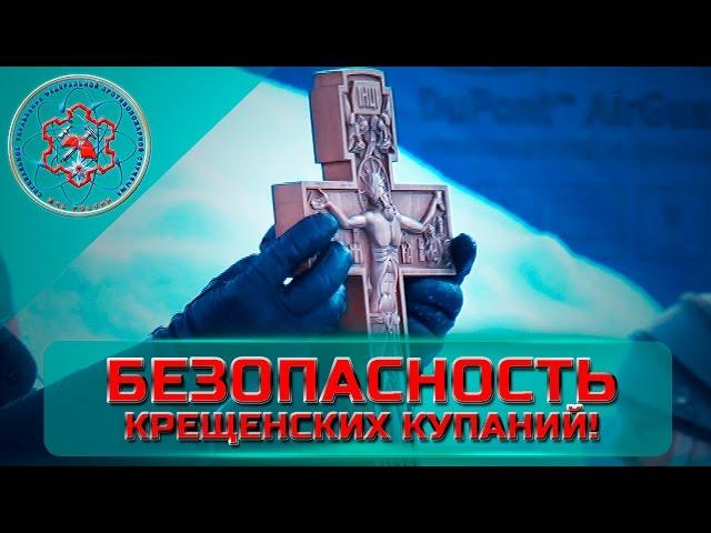 Сотрудники СУ ФПС № 8 МЧС России обеспечивали безопасность Крещенских купаний