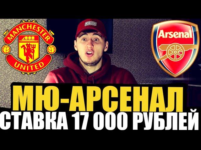 СТАВКА 17 000 РУБЛЕЙ! МАН.ЮНАЙТЕД-АРСЕНАЛ! ТОП СТАВКА, ПРОГНОЗ РУСЛАНА ЗАДОРОЖНОГО!