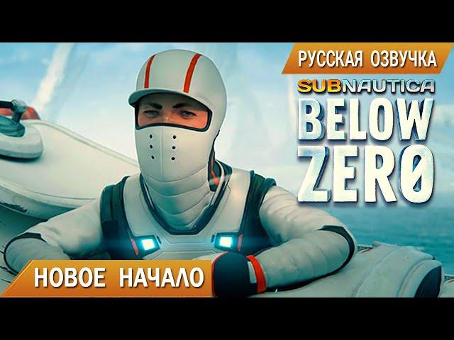Subnautica BELOW ZERO #1 НОВОЕ НАЧАЛО с озвучкой GamesVoice