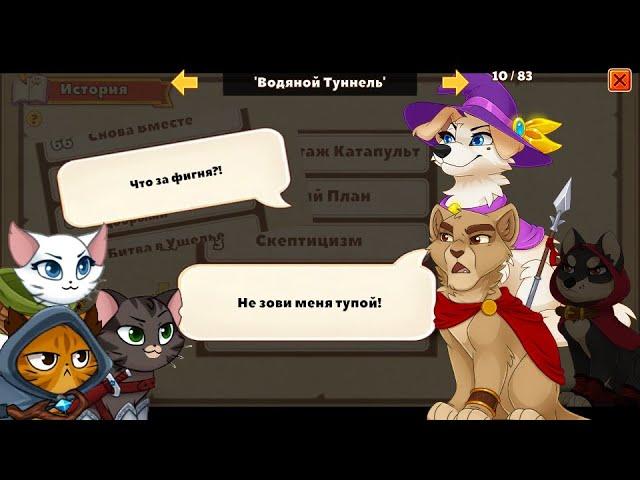 Dungeon Dogs сюжет плагиат Castle Cats?