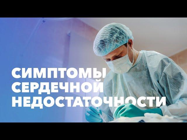 Сердечная недостаточность: симптомы, причины. Степени сердечной недостаточности, стадии