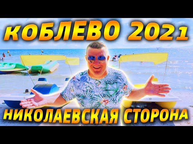 Отдых в Коблево 2021 / НИКОЛАЕВСКАЯ СТОРОНА Большой обзор / Море, Пляжи, Развлечения