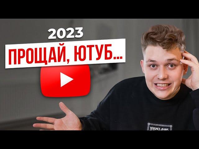 ЮТУБ НЕ ДЛЯ ВСЕХ! Зачем начинать Youtube-канал в 2023?