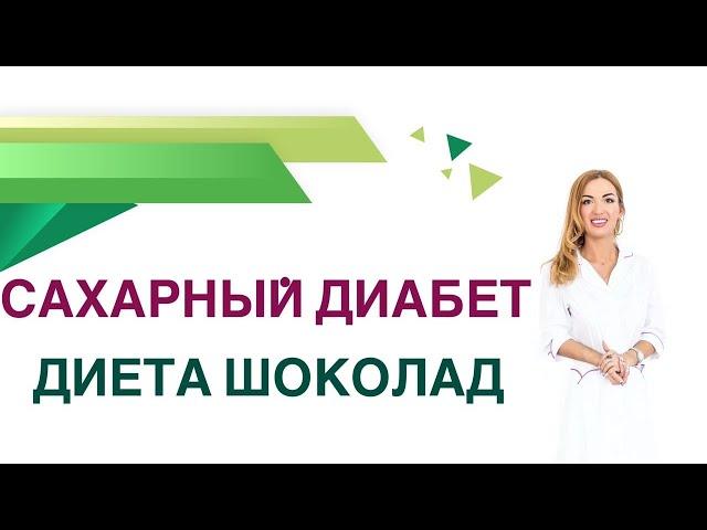  Сахарный диабет. Шоколад  можно ли при сахарном диабете? Врач Эндокринолог Диетолог Ольга Павлова.