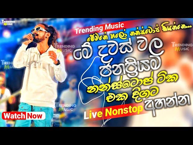 මේ දවස් වල ජනප්‍රියම නන්ස්ටොප් ටික එක දිගට | 2024 live Nonstop | New Live Nonstop 2024 | Live Show