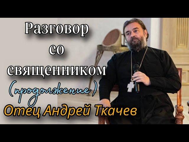 О глобалистском будущем. Отец Андрей Ткачёв