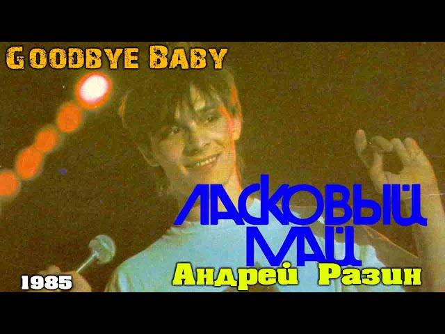 Ласковый Май (Андрей Разин) - Goodbye Baby