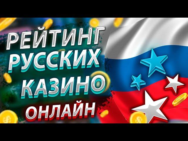 Рейтинг русских казино 2023 года Лучшие русские онлайн казино с надёжной игрой