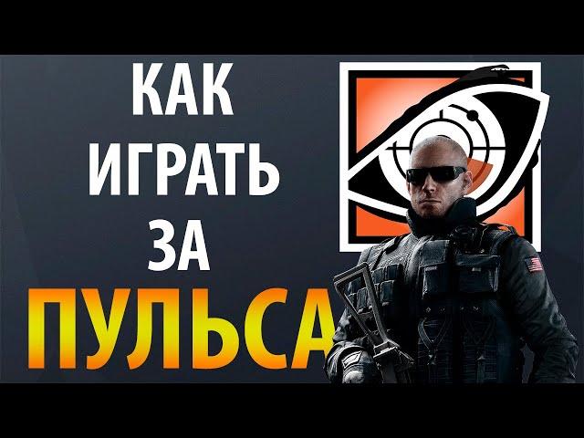 [Гайд] Rainbow Six Siege - Пульс / Pulse