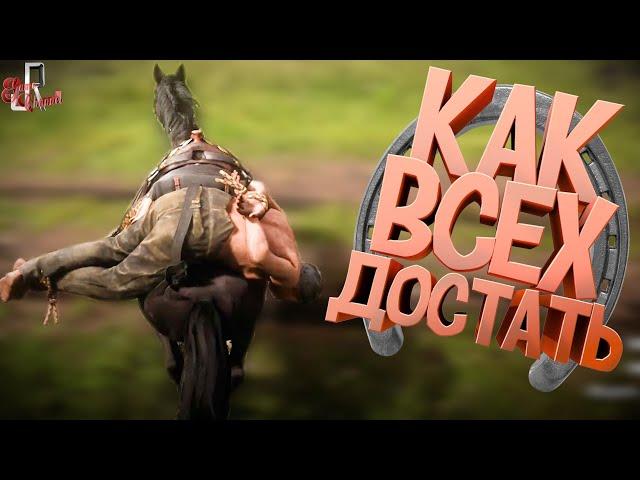 Как всех достать ( Red dead redemption 2 )