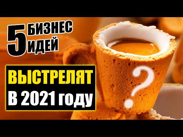 Топ-5 Бизнес идей за КОПЕЙКИ на 2021 год! Бизнес идеи! Бизнес 2021!