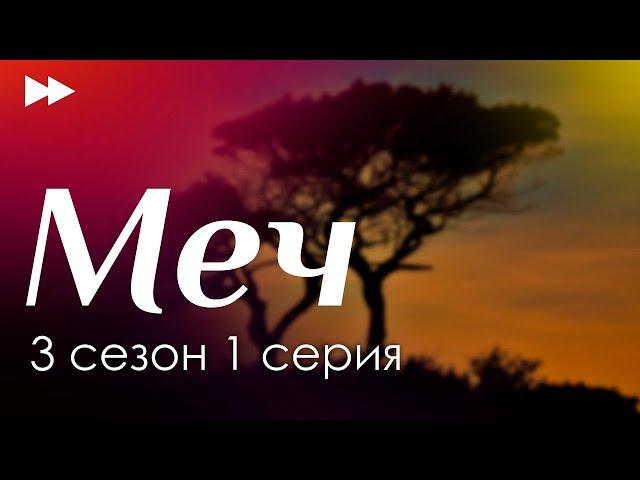 Меч - 3 сезон 1 серия - Лучшие Сериалы и Фильмы, топовые рекомендации, когда будет продолжение?