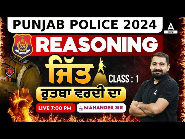 Punjab Police Bharti 2024 | Punjab Police Reasoning 2024 | ਜਿੱਤ ਰੁਤਬਾ ਵਰਦੀ ਦਾ #1