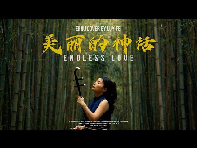 《Endless Love - The Myth》 ERHU ARTIST LUYIFEI COVER - Chinese Traditional Instrument Erhu