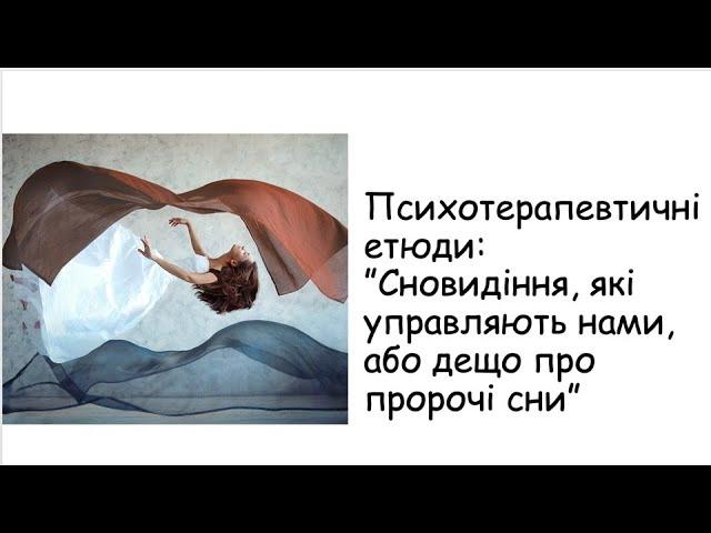 Етюди. Сновидіння, які управляють нами, або дещо про пророчі сни