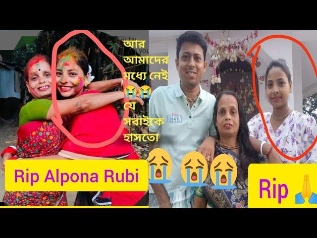 Alpona Rubi vlog এর আলপনা দি আর আমাদের মধ্যে নেই Rip Alpona Rubi #videos #blog #Alponarubi