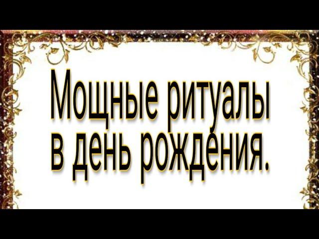 Мощные обряды на день рождения. Ритуалы на финансовое благополучие